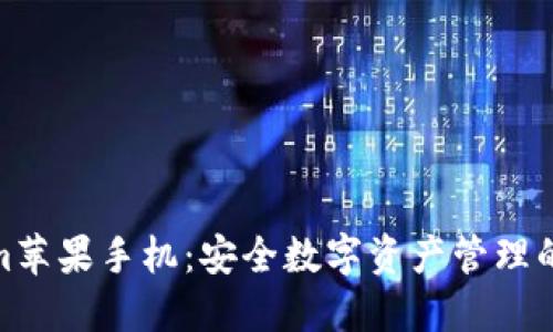 Tokenim苹果手机：安全数字资产管理的新选择