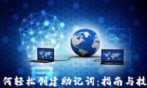 
如何轻松创建助记词：指南与技巧