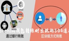 如何解决Tokenim钱包转账时