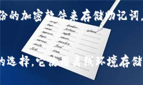 biao ti/biao ti钱包助记词输入不对的原因及解决方法

/guanjianci助记词, 钱包安全, 区块链, 加密货币 

引言
在使用加密货币钱包的过程中，许多用户可能会遇到助记词（Mnemonic Phrase）输入不对的问题。这个问题不仅影响到用户的资金安全，也可能导致用户无法访问他们的数字资产。助记词是用来恢复钱包的重要组成部分，因此理解其工作原理及常见问题的解决方法是非常必要的。

助记词的基本概念
助记词是一串由12个、15个、18个、21个或24个单词组成的短语，它们用于生成钱包的私钥。这样的设计使得用户可以通过记忆这些单词来方便地恢复钱包，而不必记住复杂的数字或字母组合。同时，助记词也遵循一定的规范，每个单词都来自特定的词库，这些词库通常是BIP39标准的。

为什么助记词经常输入不正确
输入助记词时，用户可能会面临多个挑战，这些挑战可能导致输入错误：字母的大小写、单词间的空格、拼写错误等。此外，部分钱包软件对于助记词的输入方式也有各自的要求。如果使用者在输入时没有遵循这些规则，就可能出现输入不正确的情况。

如何检查和修复助记词错误
为了检查输入的助记词是否正确，用户可以采取以下措施：首先，仔细审阅输入的每一个单词是否符合助记词的格式。其次，可以使用在线工具验证助记词的正确性。此外，确保输入时没有多余的空格或拼写错误，也非常重要。

助记词备份和保管方法
为避免助记词输入错误的问题带来的困扰，用户在创建钱包时应该确保妥善保存助记词。合适的备份方式包括将助记词写在纸上并存放在安全的地方，或将其加密存储在密码管理软件中。在备份时，注意不要随意分享助记词，以免资金遭到盗取。

总结与建议
钱包助记词是区块链用户访问其数字资产的重要工具，保证助记词的输入正确性至关重要。用户在遇到输入不正确的问题时，可以通过多种方式进行核对和检查。同时，还应关注助记词的安全性，确保备份和保管得当，以避免不必要的资产损失。通过了解助记词的使用方法，用户能够更安全、更方便地管理自己的加密货币资产。

相关问题探讨

在此，我们将探讨与钱包助记词相关的一些问题，以帮助用户更全面地理解助记词的使用及相关安全事项。

问题1: 助记词可以被破解吗？
助记词的安全性基于其强大的算法和生成方式，通常情况下是非常安全的。然而，若助记词被他人获知，或者在不安全的网络环境中使用，就有可能被恶意的软件或黑客攻击。在这种情况下，助记词的安全性将受到威胁。因此，确保助记词不被泄露是保护用户资金安全的首要步骤。用户应避免在公共场合展示助记词，或者在不可信的设备上输入助记词。

问题2: 如何安全地存储助记词？
存储助记词的安全性至关重要。用户可以选择将助记词手动写在纸张上并妥善保管，或使用木制或金属存储设备进行物理备份。此外，也可以将助记词加密存储在数字密码管理器中，确保其只能由授权用户进行访问。此外，用户应该定期检查存储的安全性，以确保其不被盗取或损坏。

问题3: 助记词和私钥的关系是什么？
助记词和私钥之间的关系密切，助记词是通过一种算法生成的钱包私钥的可记忆表示。用户可以通过助记词恢复钱包的私钥，因此，保护助记词的安全性是保护资金不被盗取的关键。值得注意的是，助记词的安全性和强度直接影响到私钥的安全。如果助记词的长度过短或包含易于猜测的词，那么生成的私钥安全性就会受到影响。在选择助记词时，用户应遵循规范的生成方法，以确保助记词的随机性和不可预测性。

问题4: 什么情况下需要使用助记词恢复钱包？
若用户不小心丢失了钱包的私钥，或是在设备损坏后无法访问钱包，这时助记词就是恢复钱包的必需工具。用户可以通过输入助记词在新设备上恢复原有钱包的访问权限。此外，对于一些多币种的钱包，助记词也可以在不同的加密货币钱包之间共享，从而便捷地管理多种资产。这使得助记词不仅是保护资产的工具，更是灵活管理各种数字资产的钥匙。

问题5: 当我忘记助记词时该怎么办？
不幸的是，如果用户忘记了助记词，就无法恢复钱包。一旦失去助记词，用户将失去所有资产。因此，在创建钱包时，建议用户将助记词记录并妥善保管。此外，也可以选择使用一些可以生成多重备份的加密软件来存储助记词。总之，牢记和妥善存储助记词是非常重要的，以保障资产的安全。

问题6: 有没有更安全的替代助记词的方案？
虽然助记词在加密货币钱包中广泛应用，但有些用户可能会寻求更高安全性的替代方案。例如，一些钱包使用多重签名技术，这需要多个授权才能访问钱包。此外，硬件钱包也是一种安全性更高的选择，它使用离线环境存储私钥，从而大大降低了被黑客攻击的风险。即使助记词是一种便捷的访问工具，结合其他的安全措施可以提供更全面的保护。