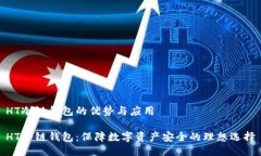 HT冷链钱包的优势与应用