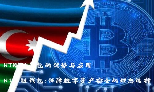 HT冷链钱包的优势与应用

HT冷链钱包：保障数字资产安全的理想选择
