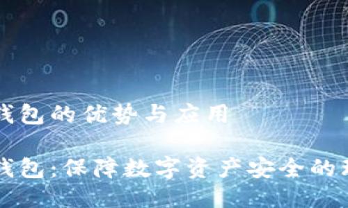 HT冷链钱包的优势与应用

HT冷链钱包：保障数字资产安全的理想选择
