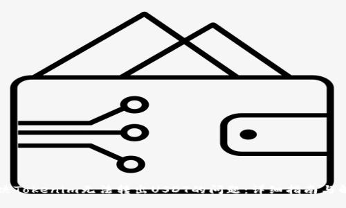 解决Tokenim无法转出USDT的问题：详细指南与解析