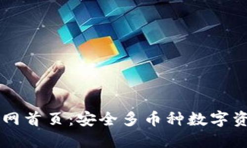万币钱包官网首页：安全多币种数字资产管理平台