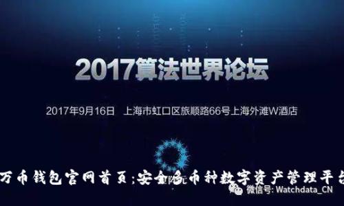 万币钱包官网首页：安全多币种数字资产管理平台