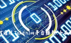 如何通过Tokenim平台赚钱：