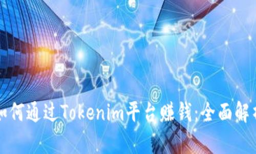 如何通过Tokenim平台赚钱：全面解析