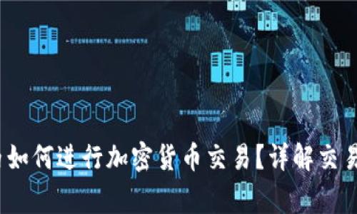 IM Token钱包内如何进行加密货币交易？详解交易流程与注意事项