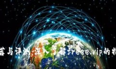 冷钱包推荐与评测：深入