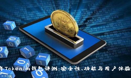 2023年Tokenim钱包评测：安全性、功能与用户体验全解析