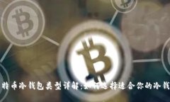 比特币冷钱包类型详解：