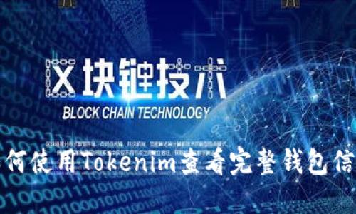 如何使用Tokenim查看完整钱包信息