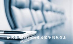 如何使用Tokenim查看完整钱