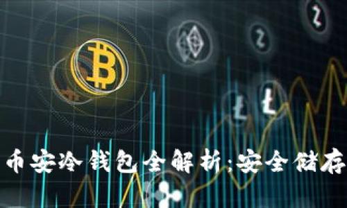 imToken官方币安冷钱包全解析：安全储存你的数字资产