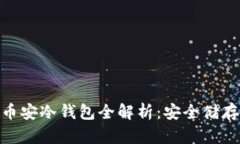 imToken官方币安冷钱包全解