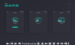 如何使用Tokenim查看加密货