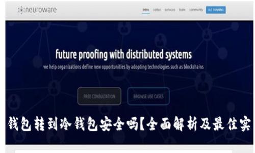 热钱包转到冷钱包安全吗？全面解析及最佳实践