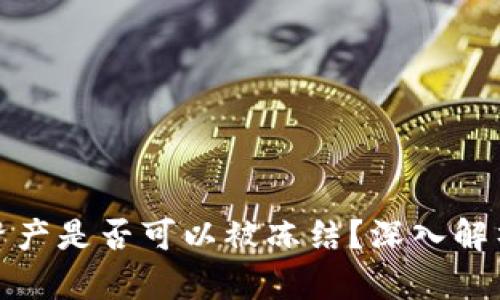 冷钱包中的资产是否可以被冻结？深入解析与应对策略