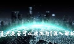 冷钱包中的资产是否可以