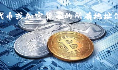 请注意，我无法为您提供最新的实时数据或数据库查询结果，包括特定代币或加密货币的所有地址信息。不过，我可以提供有关Tokenim或代币管理的概述和其他相关信息。

下面是一个关于Tokenim及其相关信息的以及关键词：

了解Tokenim：如何管理您的加密代币和钱包地址