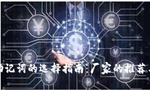 冷钱包与助记词的选择指南：厂家的推荐与安全策略