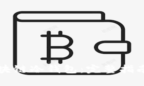 如何创建区块链冷钱包：完整指南与最佳实践