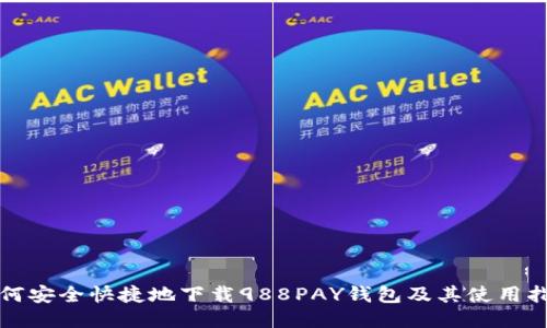 如何安全快捷地下载988PAY钱包及其使用指南