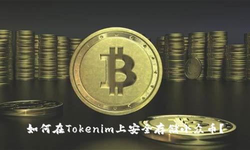 如何在Tokenim上安全存储小众币？