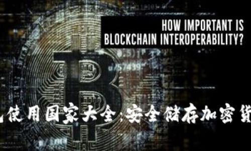 2023年冷钱包使用国家大全：安全储存加密货币的最佳选择