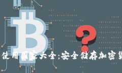 2023年冷钱包使用国家大全