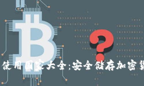 2023年冷钱包使用国家大全：安全储存加密货币的最佳选择
