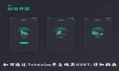 如何通过Tokenim平台购买