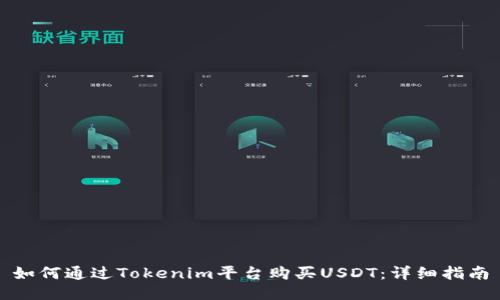如何通过Tokenim平台购买USDT：详细指南