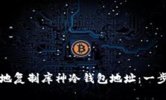 如何安全地复制库神冷钱