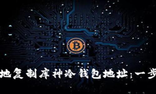 如何安全地复制库神冷钱包地址：一步一步指南