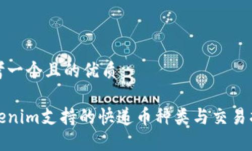 思考一个且的优质

Tokenim支持的快递币种类与交易指南
