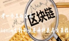 思考一个且的优质Tokenim支