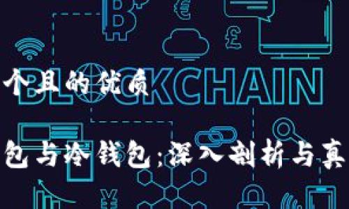 思考一个且的优质

链上钱包与冷钱包：深入剖析与真实对比