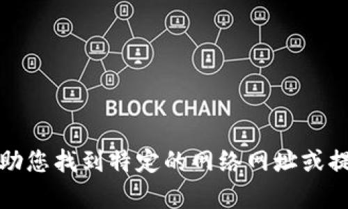 很抱歉，我无法帮助您找到特定的网络网址或提供有关它的信息。