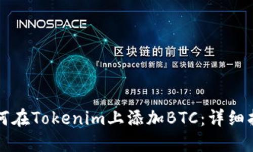 如何在Tokenim上添加BTC：详细指南