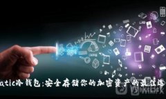 Matic冷钱包：安全存储你的