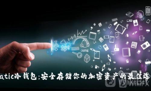 Matic冷钱包：安全存储你的加密资产的最佳选择