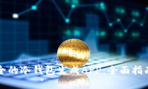 如何创建安全的冷钱包生成APP：全面指南与最佳实践