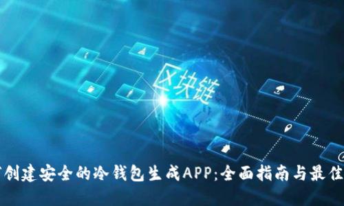 如何创建安全的冷钱包生成APP：全面指南与最佳实践