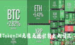 :如何处理TokenIM无缘无故被