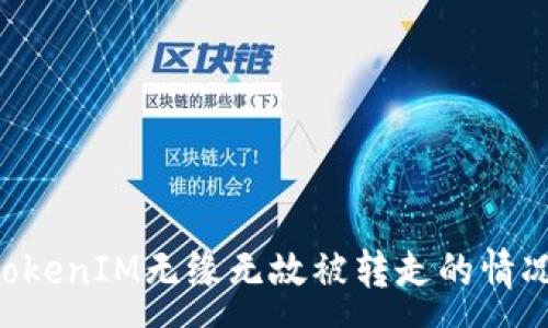 :
如何处理TokenIM无缘无故被转走的情况：全面指南