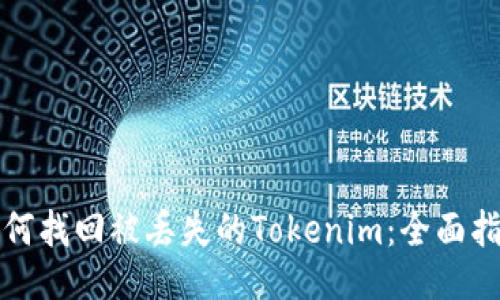 如何找回被丢失的Tokenim：全面指南