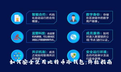 如何安全使用比特币冷钱包：终极指南