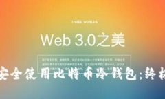 如何安全使用比特币冷钱